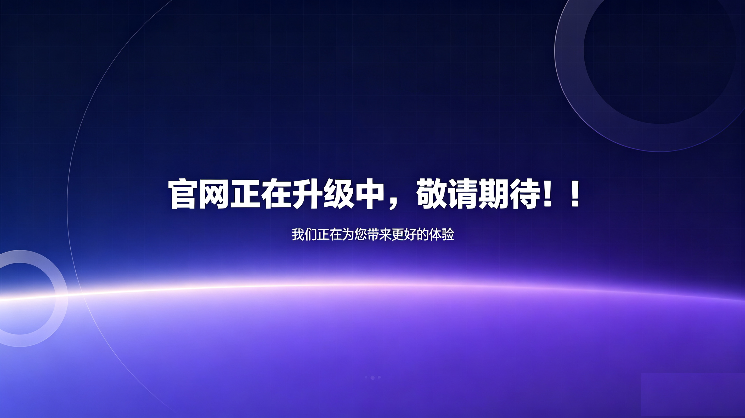 官网升级维护
